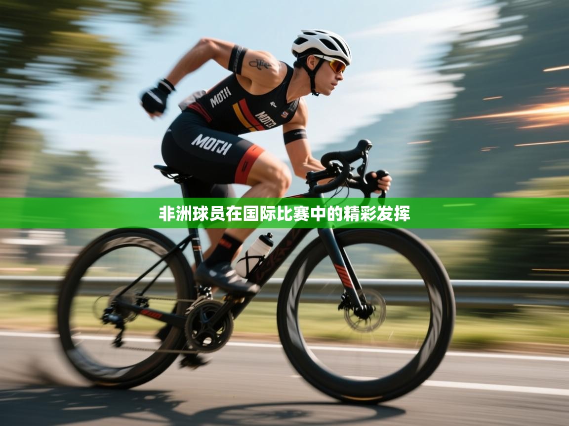 非洲球员在国际比赛中的精彩发挥 第1张