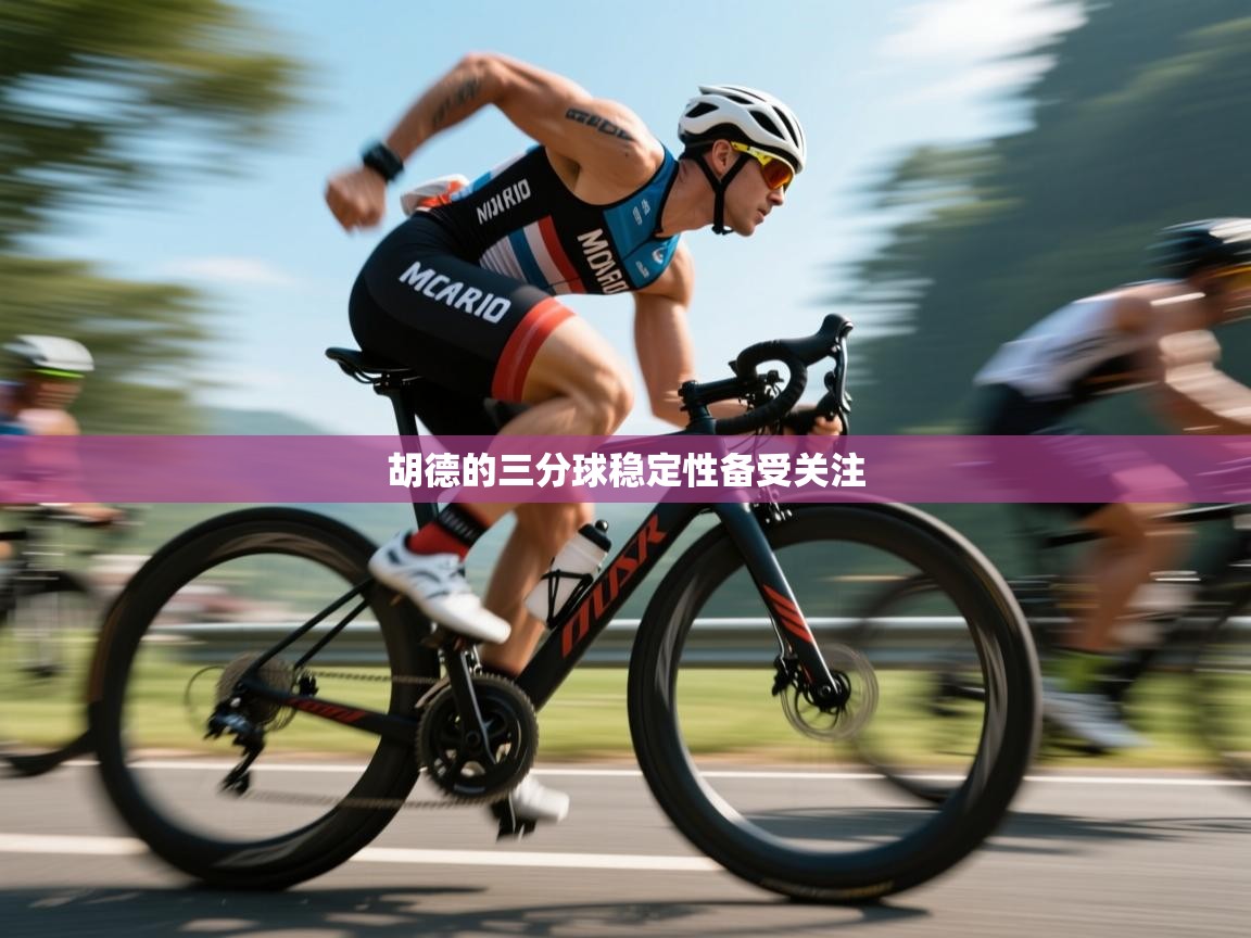胡德的三分球稳定性备受关注  第2张
