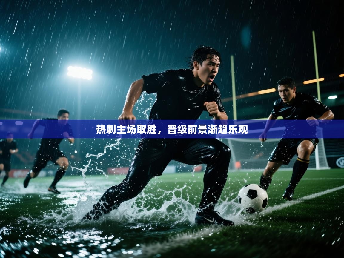 热刺主场取胜,晋级前景渐趋乐观 第1张