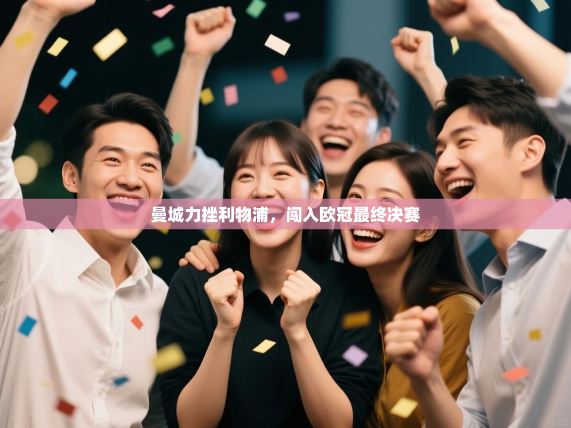 曼城力挫利物浦，闯入欧冠最终决赛  第1张