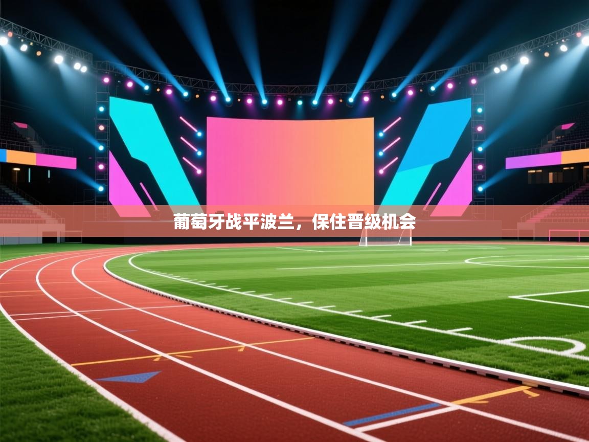 葡萄牙战平波兰,保住晋级机会 第1张