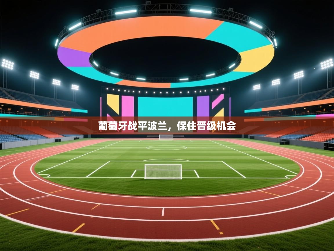 葡萄牙战平波兰,保住晋级机会 第2张