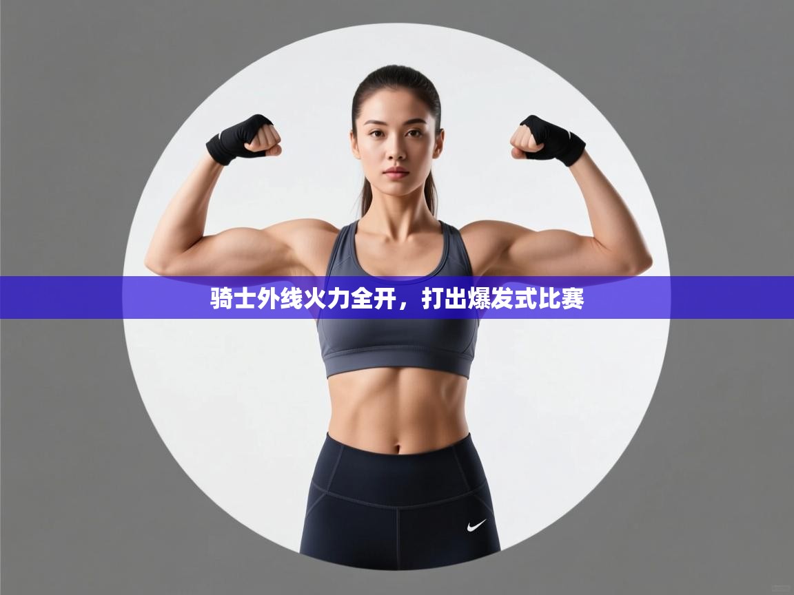 骑士外线火力全开，打出爆发式比赛  第2张