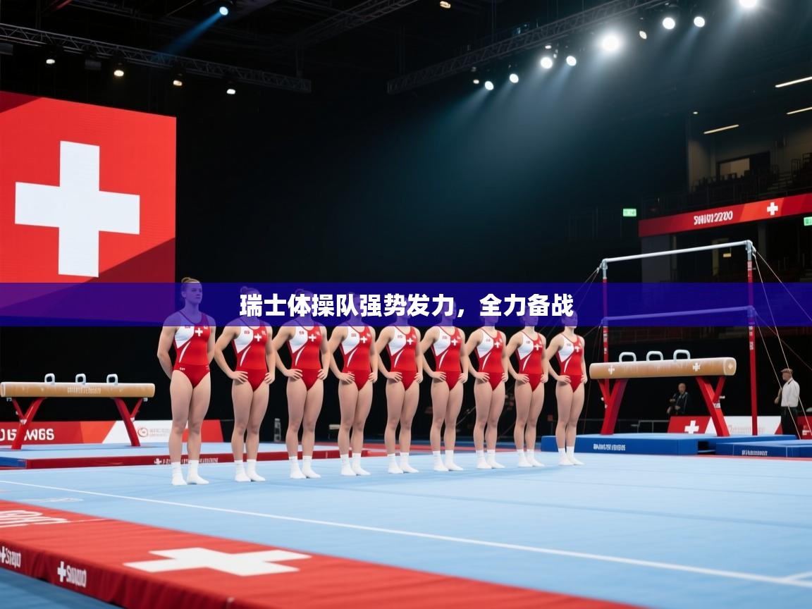 瑞士体操队强势发力，全力备战  第2张