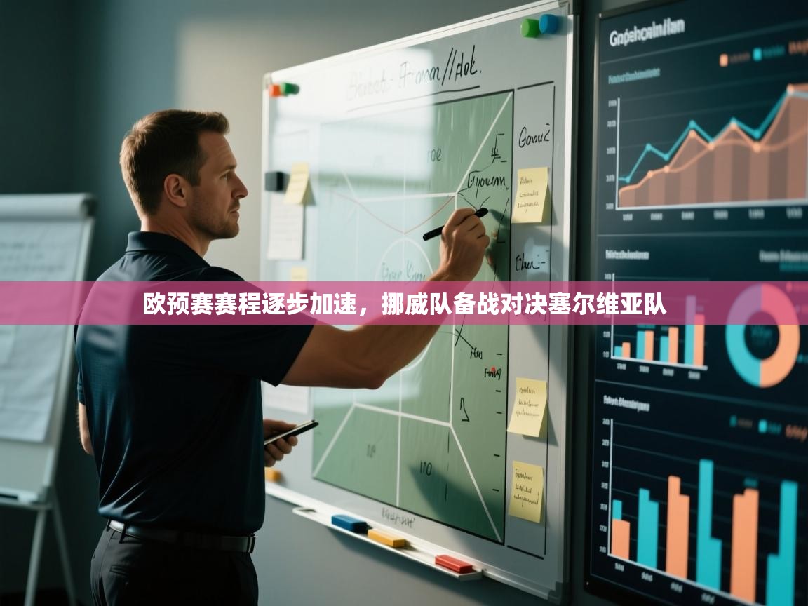 欧预赛赛程逐步加速，挪威队备战对决塞尔维亚队  第1张