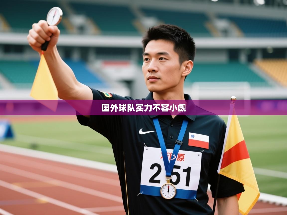 国外球队实力不容小觑