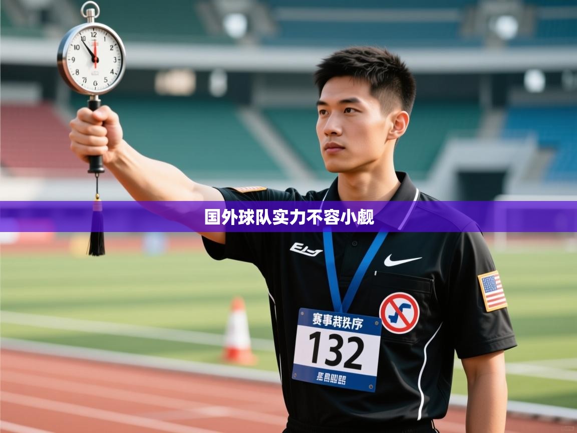 国外球队实力不容小觑  第2张