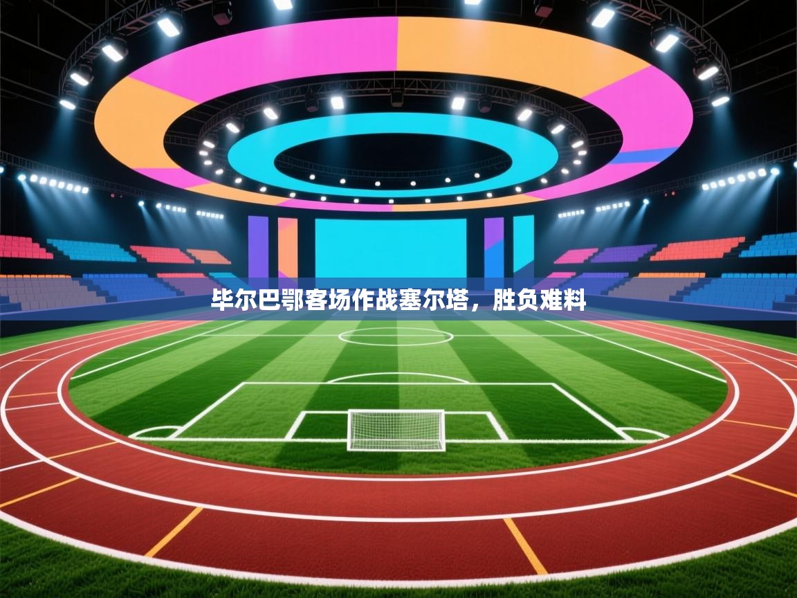 毕尔巴鄂客场作战塞尔塔,胜负难料 第1张