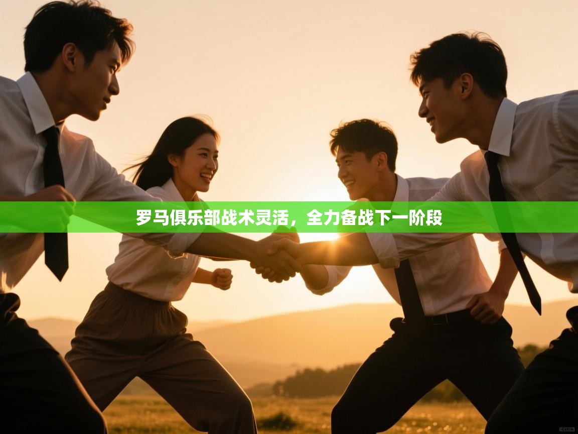 罗马俱乐部战术灵活,全力备战下一阶段 第1张