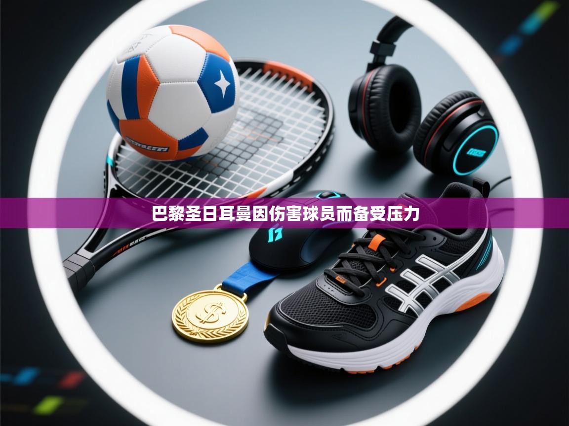 巴黎圣日耳曼因伤害球员而备受压力 第2张