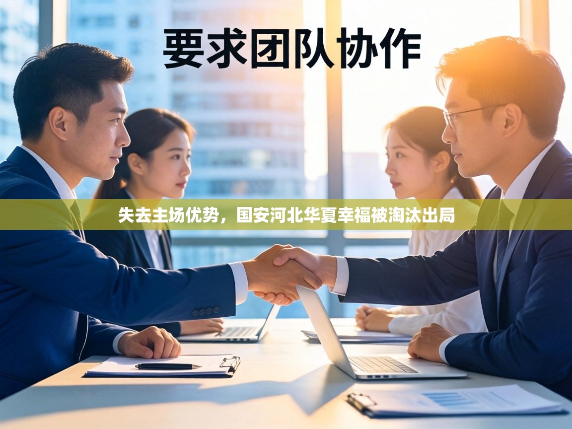 失去主场优势，国安河北华夏幸福被淘汰出局  第2张