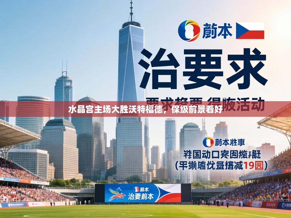 水晶宫主场大胜沃特福德，保级前景看好  第1张