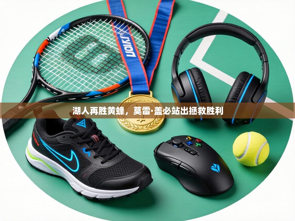 湖人再胜黄蜂，莫雷·盖必站出拯救胜利  第2张