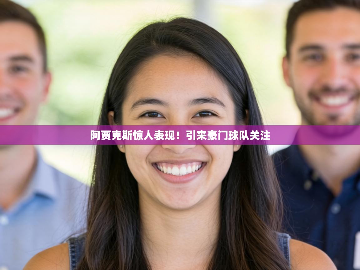 阿贾克斯惊人表现！引来豪门球队关注  第1张